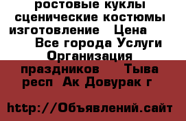 ростовые куклы.сценические костюмы.изготовление › Цена ­ 15 000 - Все города Услуги » Организация праздников   . Тыва респ.,Ак-Довурак г.